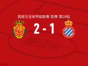 马略卡2-1逆转西班牙人，萨穆-科斯塔建功，巴勃罗-托雷破门