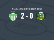 安提瓜GFC2-0瓜斯塔托亚取危地甲3连胜，ivan mora破门，法哈多锦上添花