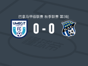 乌梅西特0-0阿拉伯联合，场面火爆，阿拉伯联合5人染黄遭巴拿甲3连平
