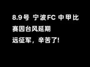 博主：8月9日中甲比赛无锡吴钩vs宁波队因台风延期