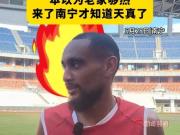 广西恒宸非洲外援拉普辛：南宁比我老家热，但我喜欢享受阳光