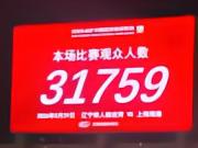见证队史首次三连胜，31759人现场观战铁人vs海港