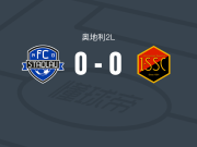 施塔德劳0-0西美尔林格，双方握手言和