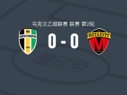 亚历山德里亚B队0-0扎波罗热冶金，双方握手言和