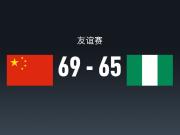 友谊赛战报：中国女篮69-65尼日利亚女篮，张子宇23+13