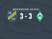 托德斯费尔德3-3云达不莱梅二队，克里斯蒂安-施塔克破门，J. Wiehe扳平比分