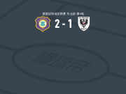 奥厄2-1BFC普鲁森取德地区3连胜，Willi Kamm破门，斯卡尔拉蒂季斯建功