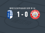 维泽拉1-0莱里亚，恩托拉一锤定音