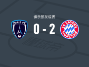 拜仁慕尼黑女足2-0巴黎FC女足，佩妮莱-哈德建功，舍希特勒锁定胜局