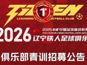  铁人青训招募公告：全国范围内招募2008-2010年龄段优秀球员