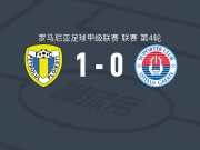 佩特罗鲁1-0加拉茨钢铁，丹-恩伦杜卢点射制胜