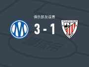 马赛3-1毕尔巴鄂竞技，姆马迪建功，派尚破门