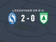 萨勒耶尔2-0穆拉体育，埃泽建功，卡拉耶尔锁定胜局