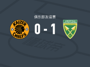 金箭1-0凯萨酋长