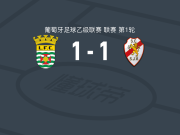 勒卡1-1圣若昂迪韦尔，Deivid Kauan首开记录，Diego Fernandes救主