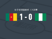 喀麦隆女足1-0尼日利亚女足，myriam nyadjou一剑封喉