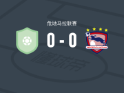 萨卡兹斯帕斯0-0CD米特兰，双方破门乏术