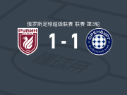 喀山红宝石1-1奥伦堡加索维克，采诺夫破门