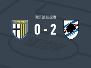 桑普多利亚2-0帕尔马，阿比尔高破门，劳里森锁定胜局