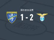 拉齐奥2-1逆转弗罗西诺内，扎卡尼包办2球