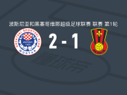 莫斯塔尔日林斯基2-1塞里克，安东尼奥-伊利奇、库热破门