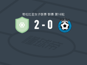 波哥大国际女足2-0皇家桑坦德女足，瓜雷库科建功，celene moreno锁定胜局