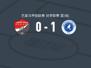 维拉加斯FC1-0科克莱联，Carlos Hernández打进全场唯一进球