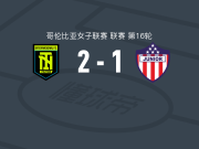帕尔米拉国际女足2-1巴兰基亚青年女足，anlly pavas包办2球