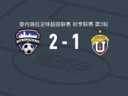 大都会2-1委内瑞拉中央大学取委内超3连胜，里亚斯科、费多尔破门