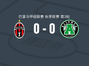 圣米格利托体育0-0联盟，双方互交白卷