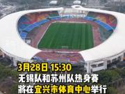  苏媒：苏州队与无锡队将于3月28日在宜兴市体育中心踢热身赛