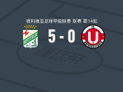 东方石油5-0狂胜澳尼塔，何塞-弗洛雷斯1射1传，胡利奥-埃雷拉建功