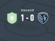 奧斯汀二队1-0堪萨斯城体育二队，Ibrahima Sall绝杀