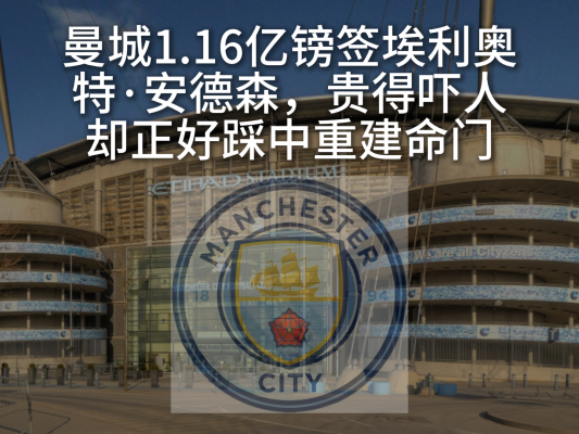 07:09曼城1.16亿镑签埃利奥特·安德森，贵却正中重建命门崇老板142 播放