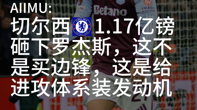 07:56切尔西1.17亿镑砸下罗杰斯，这是给进攻体系装发动机崇老板426 播放