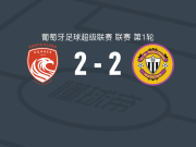 圣克拉拉2-2马德拉国民，贡萨洛-帕先西亚破门，米格尔-巴埃萨扳平