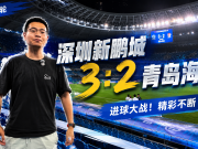 深圳新鹏城3-2青岛海牛，韦斯利帽子戏法，又是场进球大战