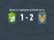 墨西哥老虎女足2-1逆转莱昂女足，亚历克西娅-德尔加多、奥多涅斯建功