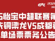  铜梁龙第3轮票务政策：学生票改为22岁以下；客场票由成都对等负责