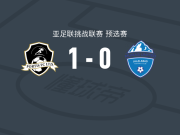 富通FC1-0穆拉斯联合，穆罕默德-易卜拉欣助球队取胜