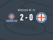 昆士兰狮2-0墨尔本城，米切尔-霍尔破门
