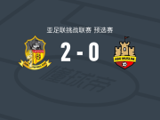 帕罗FC2-0阿布穆斯林