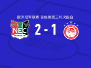 奈梅亨2-1逆转奥林匹亚科斯，莫尔、林森建功