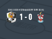 达特福德队1-0布伦特伍德，丹-史密斯助球队取胜