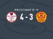 凯尔蒂赫斯4-3逆转马瑟韦尔U21，尚利梅开二度，杰米-希斯洛普破门