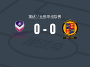 拉夫堡大学0-0贝柏镇，难分伯仲