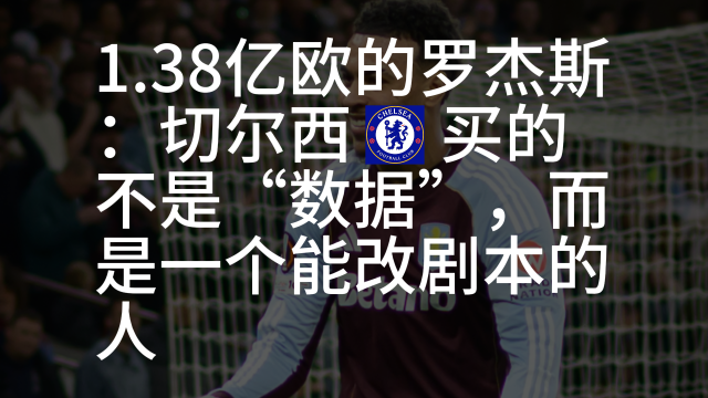 06:131.38亿欧的罗杰斯：切尔西不买数据，而是能改剧本的人崇老板177 播放