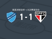 玻利瓦尔1-1圣保罗，罗伯特-阿沃莱达首开记录，梅尔加救主