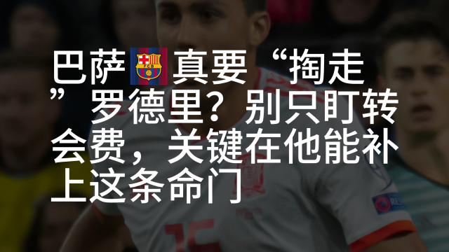 08:43巴萨真要“掏走”罗德里？别只盯转会费，关键在能补命门崇老板144 播放