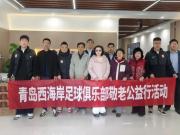 青岛西海岸俱乐部走进养老服务中心，开展敬老爱心公益活动
